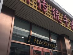 门面-马吉德牛肉拉面(新街口店)