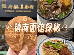 -镇南锅盖面馆(解放路店)