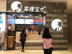 门面-茶理宜世(岭南站NOVA店)