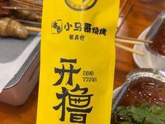 -本色.小马哥烧烤(五一路总店)