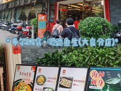 -丰尔粥食·顺德鱼生·干蒸排骨顺德菜(大良分店)