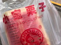 -天津小三宝栗子店(黄海路店)