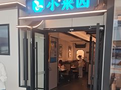 -小菜园新徽菜(连云港海州吾悦店)