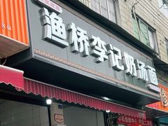 -渔桥李记奶汤面(东街店)