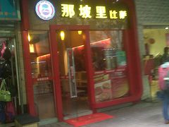 -那坡里(东华西路店)