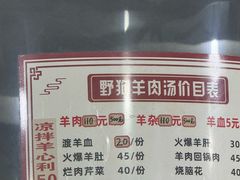 -野狗羊肉汤