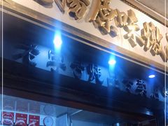 门面-達揚原味燉品(文明路店)