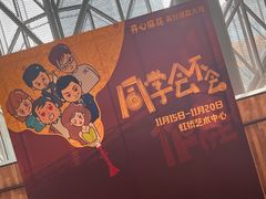 -虹桥艺术中心