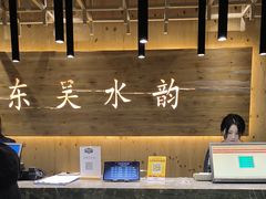 -东吴水韵(吴中店)