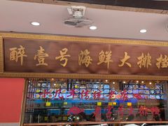 -醉壹号海鲜大排档(厦门美食地标店)