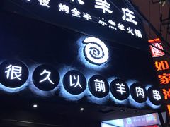 门面-很久以前羊肉串(打浦路店)