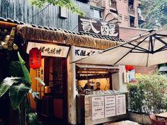 -贰醒·私房小院烧烤 (太古里店)