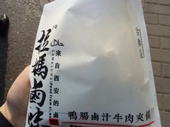 牛肉鸭肠夹馍-清真拉妈卤味(回民街店)