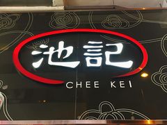 -池记(尖沙咀店)