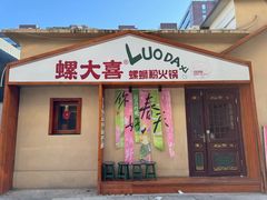 -螺大喜螺蛳粉火锅(雍和宫店)