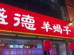 -昌盛德徐州老菜馆