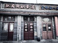 -赵府街副食店