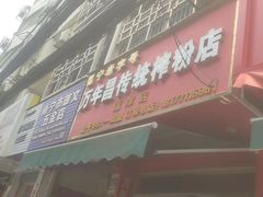 -万年昌传统榨粉店(蒲庙总店)
