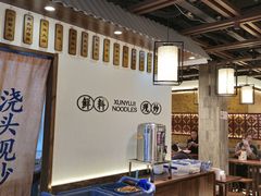 -寻裕记·现炒浇头面(人民广场店)