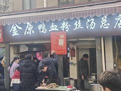 -金原鸭血粉丝汤总店(锁金村店)