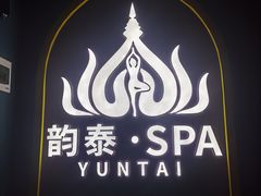 -韵泰·泰式按摩SPA(万象城店)