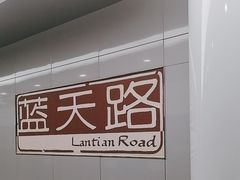 -蓝天路(地铁站)