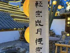 -伴山茶苑·围炉煮茶