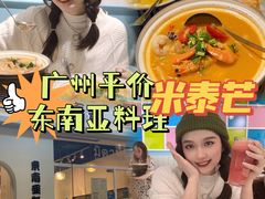 -米泰芒·东南亚料理(体育西店)