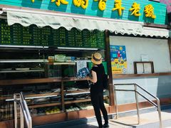 门面-老回回饺子馆(海洋馆店)