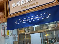 门面-马记永·兰州牛肉面(天通苑家乐福店)