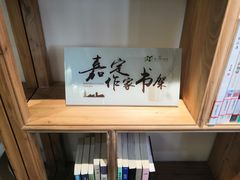 -我嘉书房(南翔名士居店)