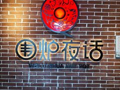 -围炉夜话·潮汕卤水火锅(榕江店)