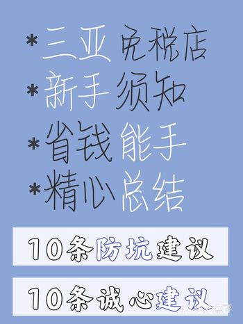 三亚免税店，新手必看防坑攻略