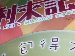 -大利来记餐厅(大三巴店)