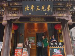 -北平三兄弟涮肉(簋街总店)
