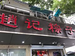 门面-赵记粽子(司前街店)