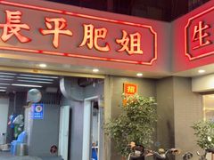 -长平肥姐白粥·海鲜打冷