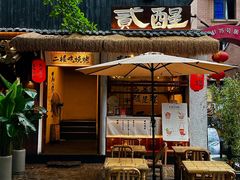 -贰醒·私房小院烧烤 (太古里店)