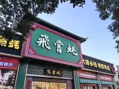 -飞尝蚝·顺德菜·鱼生(顺德总店)