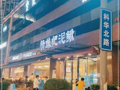 门面-情妹耙泥鳅·江湖川菜(科华店)