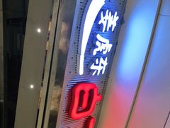 门面-姜虎东白丁烤肉(苏州中心店)
