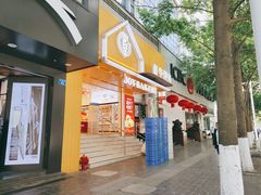 门面-嘉华饼屋JOY BAKERY(南屏街店)