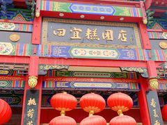 -四宜糕团店(南大街店)