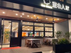 -蓝北人家·渝菜