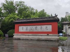 -包公祠