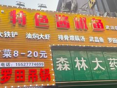 -特色酱椒鱼私房菜(黄鹤楼店)
