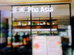 -Pho Asia 亚阁越南料理(上海来福士广场店)