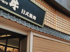-極屋鮨牛 · 烧肉酒场(时代C馆店)