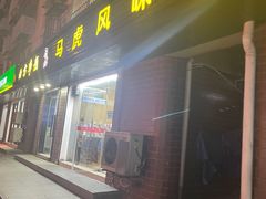 门面-马虎风味菜馆(王府园小区店)