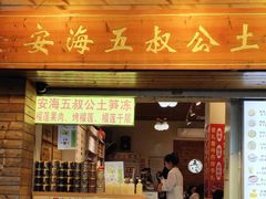 -安海五叔公土笋冻(西街店)